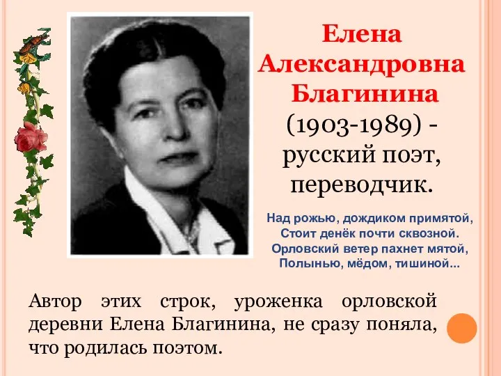 Елена Александровна Благинина (1903-1989) - русский поэт, переводчик. Над рожью, дождиком