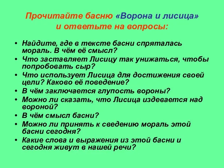 Прочитайте басню «Ворона и лисица» и ответьте на вопросы: Найдите, где