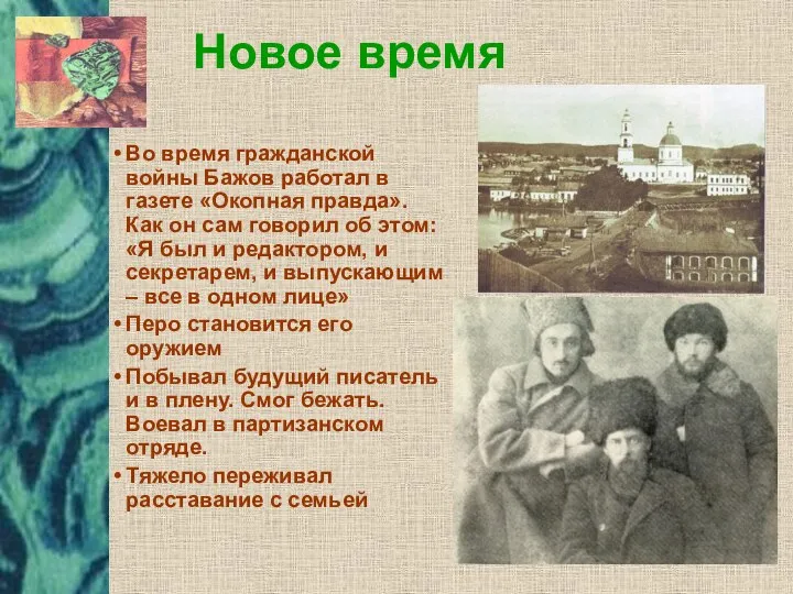 Во время гражданской войны Бажов работал в газете «Окопная правда». Как