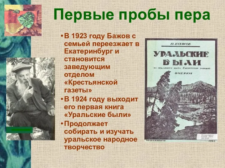 Первые пробы пера В 1923 году Бажов с семьей переезжает в