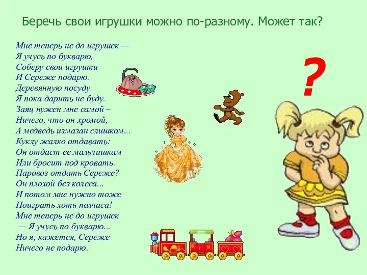 Беречь свои игрушки можно по-разному. Может так? Мне теперь не до