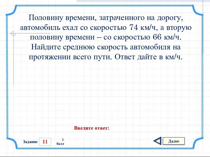 11 Задание Далее 1 балл Введите ответ: Половину времени, затраченного на