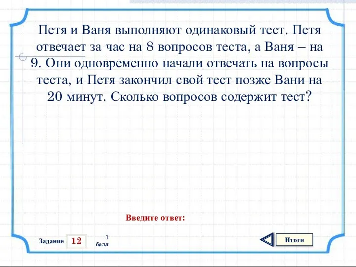 12 Итоги 1 балл Петя и Ваня выполняют одинаковый тест. Петя