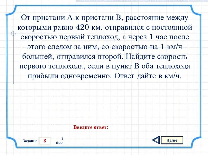 3 Задание Далее 1 балл Введите ответ: От пристани А к