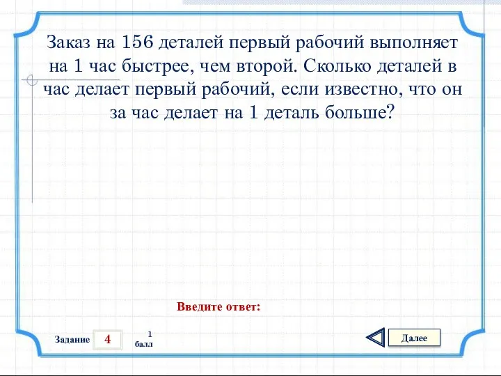 4 Задание Далее 1 балл Введите ответ: Заказ на 156 деталей