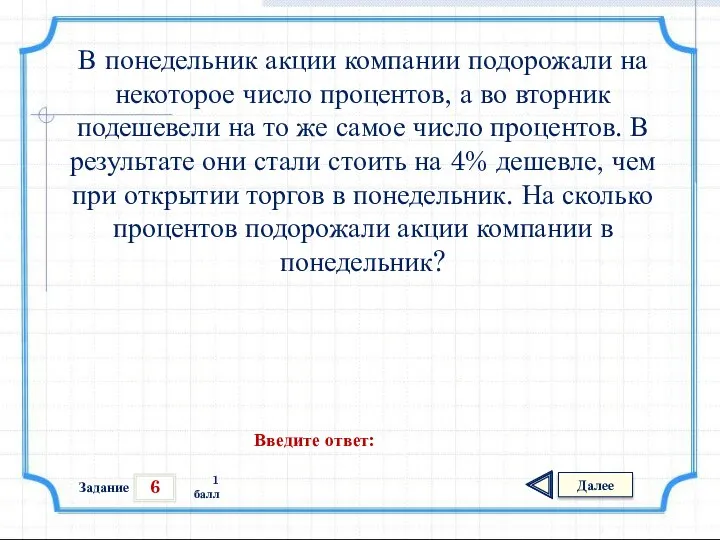 6 Задание Далее 1 балл Введите ответ: В понедельник акции компании