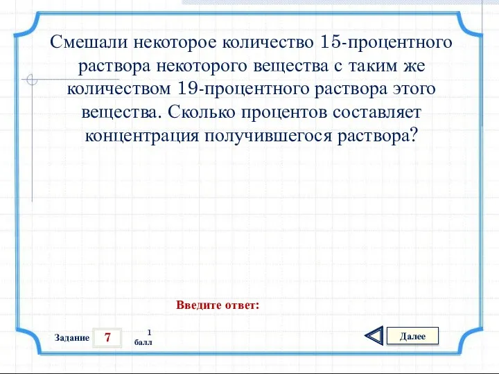 7 Задание Далее 1 балл Введите ответ: Смешали некоторое количество 15-процентного