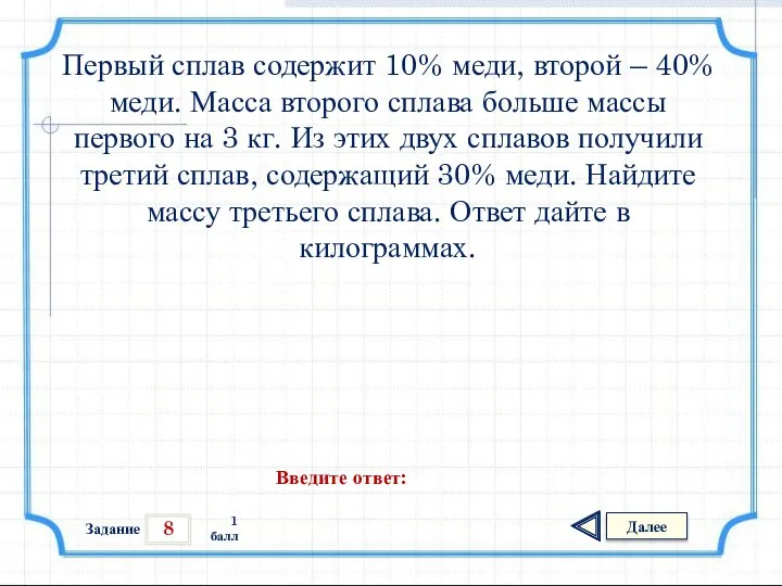 8 Задание Далее 1 балл Введите ответ: Первый сплав содержит 10%