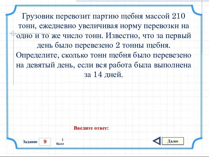 9 Задание Далее 1 балл Введите ответ: Грузовик перевозит партию щебня