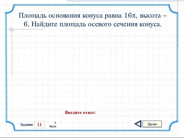 11 Задание Далее 1 балл Введите ответ: Площадь основания конуса равна