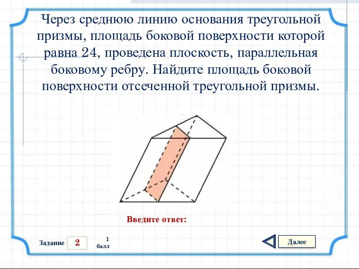 2 Задание Далее 1 балл Введите ответ: Через среднюю линию основания