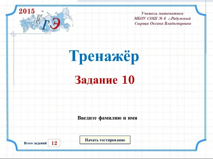 Презентация по математике "ТРЕНАЖЕРЫ ПО МАТЕМАТИКЕ ДЛЯ ПОДГОТОВКИ К ЕГЭ 2015" - скачать бесплатно