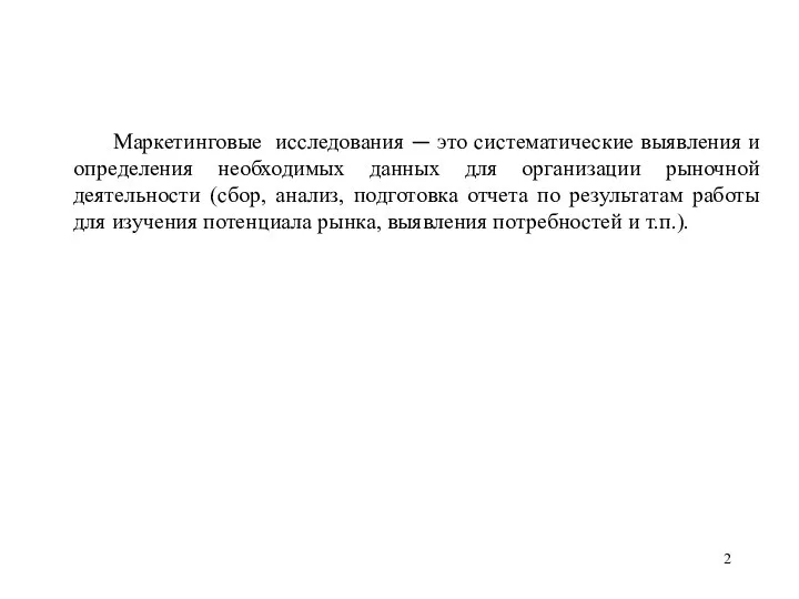 Маркетинговые исследования — это систематические выявления и определения необходимых данных для