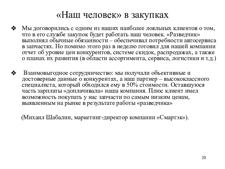 «Наш человек» в закупках Мы договорились с одним из наших наиболее