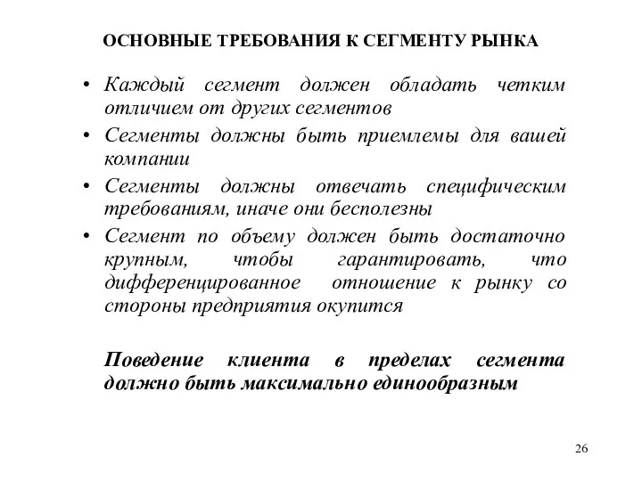 ОСНОВНЫЕ ТРЕБОВАНИЯ К СЕГМЕНТУ РЫНКА Каждый сегмент должен обладать четким отличием