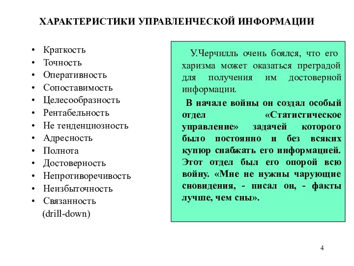 ХАРАКТЕРИСТИКИ УПРАВЛЕНЧЕСКОЙ ИНФОРМАЦИИ Краткость Точность Оперативность Сопоставимость Целесообразность Рентабельность Не тенденциозность