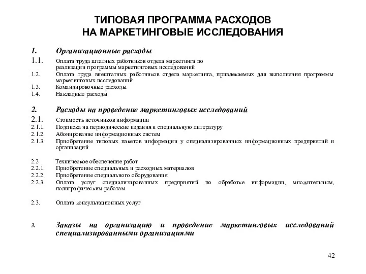 ТИПОВАЯ ПРОГРАММА РАСХОДОВ НА МАРКЕТИНГОВЫЕ ИССЛЕДОВАНИЯ 1. Организационные расходы 1.1. Оплата