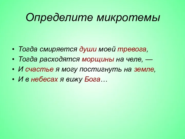 Определите микротемы Тогда смиряется души моей тревога, Тогда расходятся морщины на