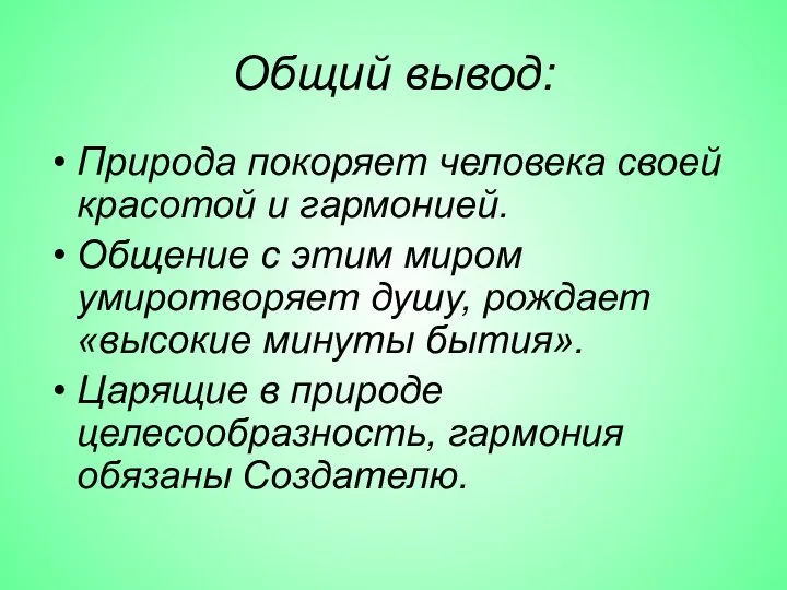 Общий вывод: Природа покоряет человека своей красотой и гармонией. Общение с