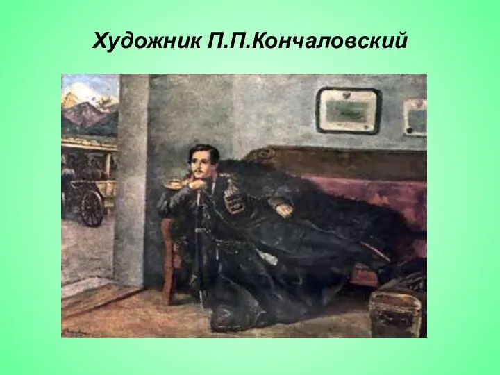 Художник П.П.Кончаловский