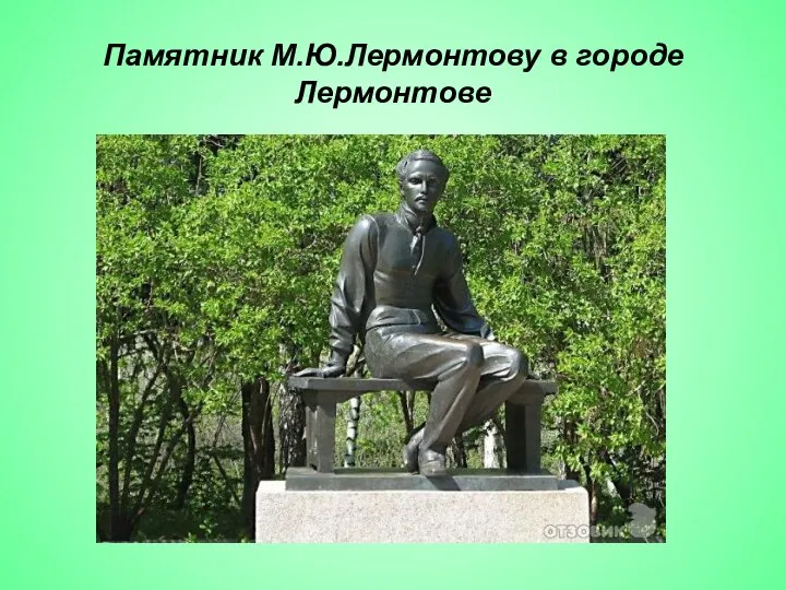 Памятник М.Ю.Лермонтову в городе Лермонтове