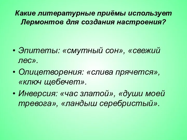 Какие литературные приёмы использует Лермонтов для создания настроения? Эпитеты: «смутный сон»,