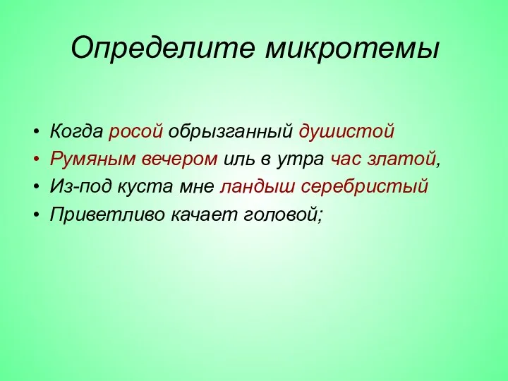 Определите микротемы Когда росой обрызганный душистой Румяным вечером иль в утра