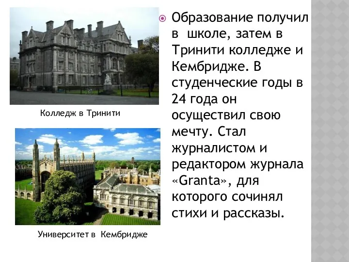 Образование получил в школе, затем в Тринити колледже и Кембридже. В