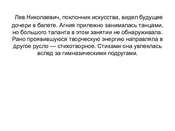 Лев Николаевич, поклонник искусства, видел будущее дочери в балете. Агния прилежно