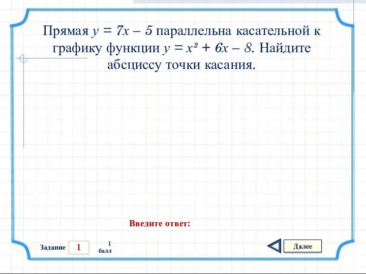 1 Задание Далее 1 балл Введите ответ: Прямая у = 7х