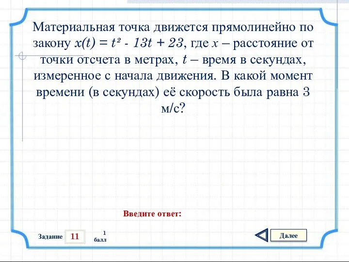 11 Задание Далее 1 балл Введите ответ: Материальная точка движется прямолинейно