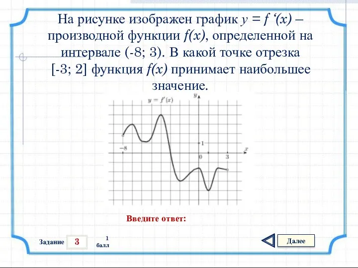 3 Задание Далее 1 балл Введите ответ: На рисунке изображен график