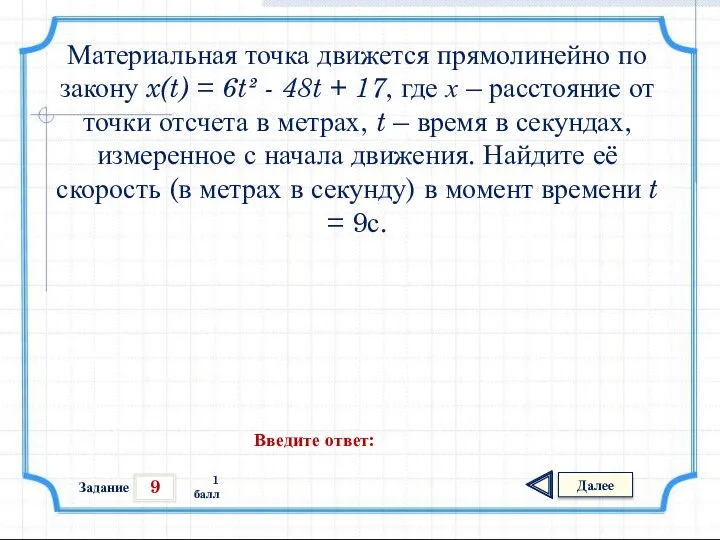 9 Задание Далее 1 балл Введите ответ: Материальная точка движется прямолинейно