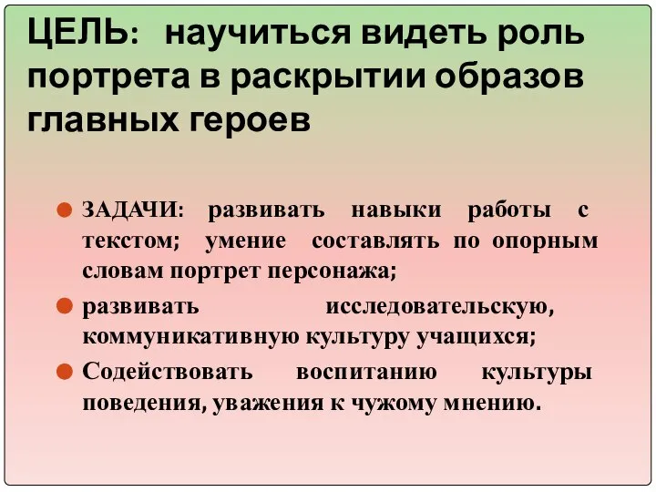 ЦЕЛЬ: научиться видеть роль портрета в раскрытии образов главных героев ЗАДАЧИ: