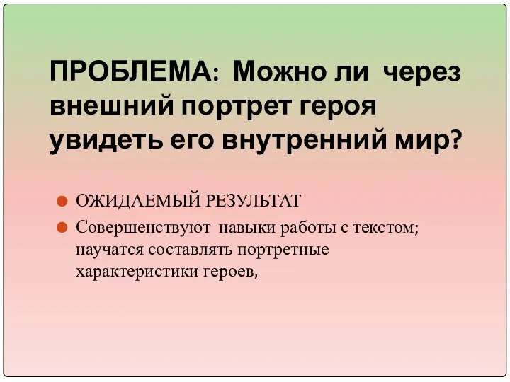 ПРОБЛЕМА: Можно ли через внешний портрет героя увидеть его внутренний мир?