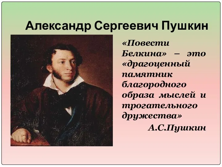 Александр Сергеевич Пушкин «Повести Белкина» – это «драгоценный памятник благородного образа мыслей и трогательного дружества» А.С.Пушкин