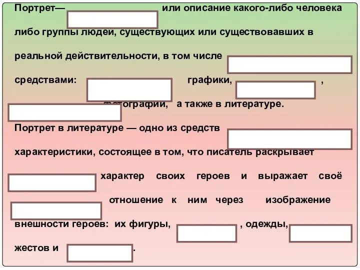 Портрет— или описание какого-либо человека либо группы людей, существующих или существовавших