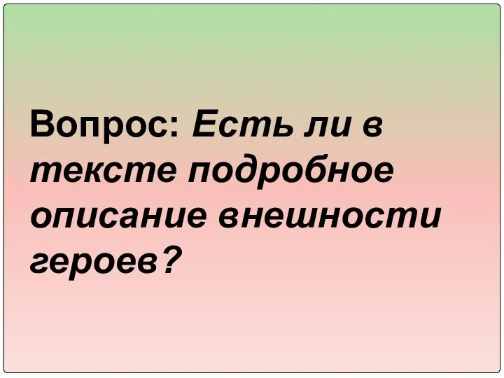 Вопрос: Есть ли в тексте подробное описание внешности героев?