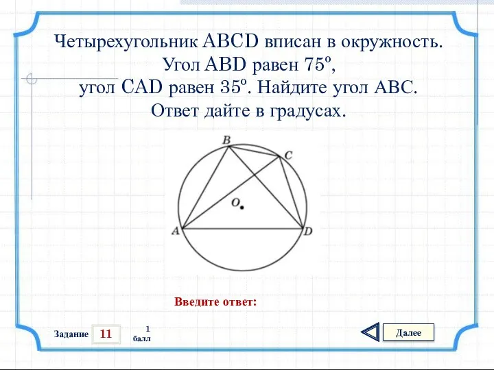 11 Задание Далее 1 балл Введите ответ: Четырехугольник ABCD вписан в