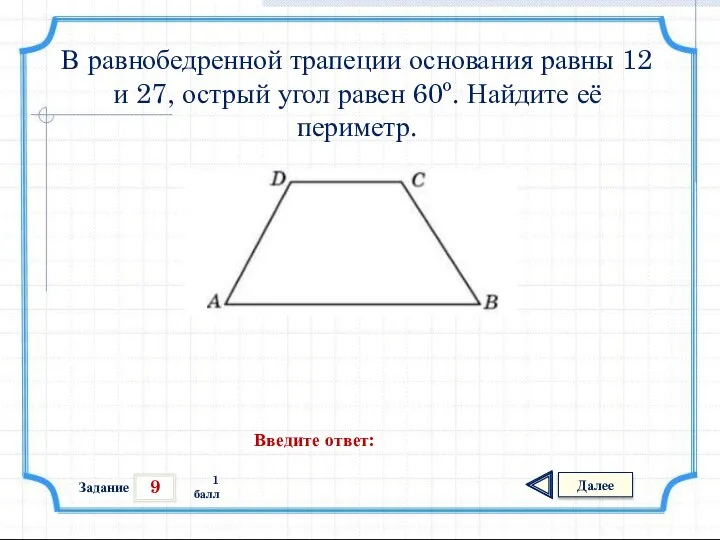 9 Задание Далее 1 балл Введите ответ: В равнобедренной трапеции основания