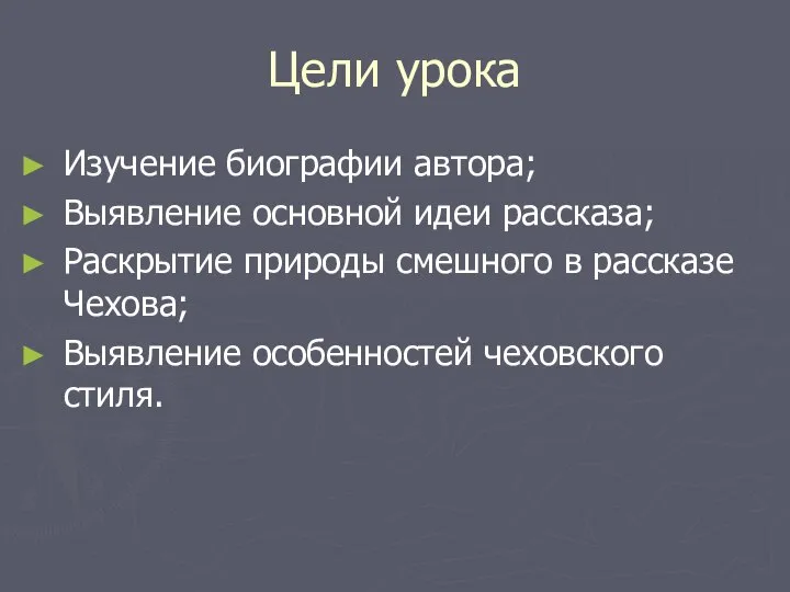 Цели урока Изучение биографии автора; Выявление основной идеи рассказа; Раскрытие природы