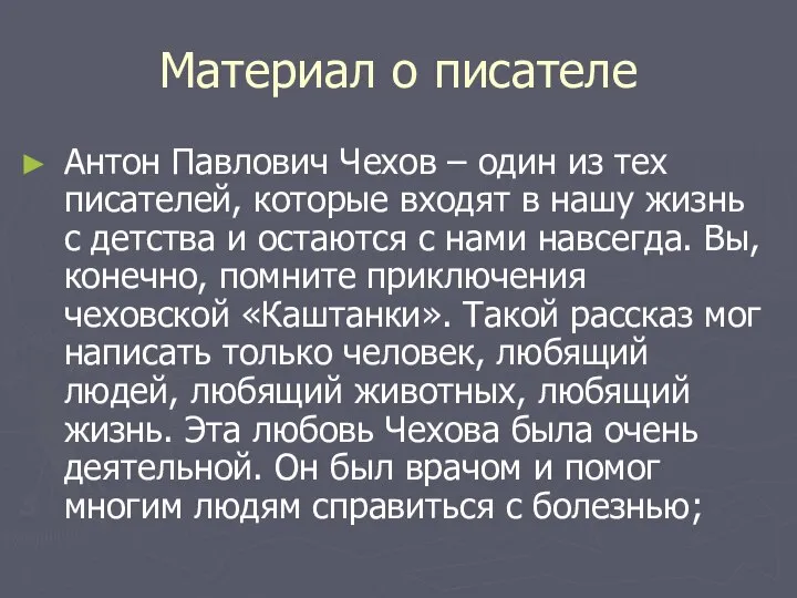 Материал о писателе Антон Павлович Чехов – один из тех писателей,