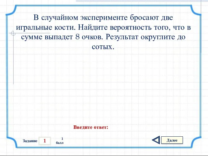 1 Задание Далее 1 балл Введите ответ: В случайном эксперименте бросают