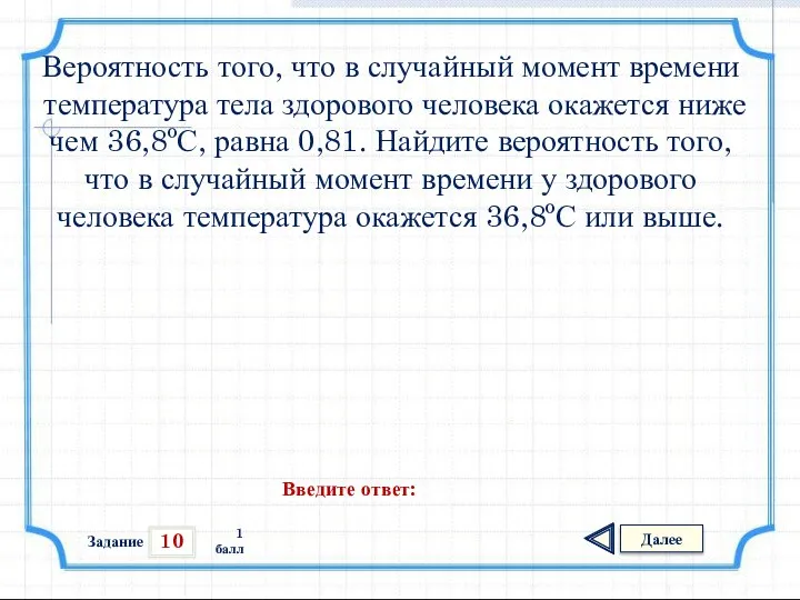 10 Задание Далее 1 балл Введите ответ: Вероятность того, что в