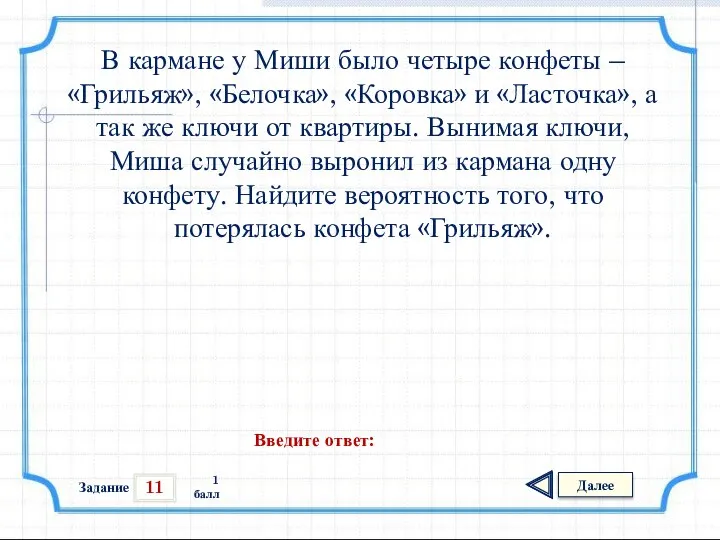 11 Задание Далее 1 балл Введите ответ: В кармане у Миши