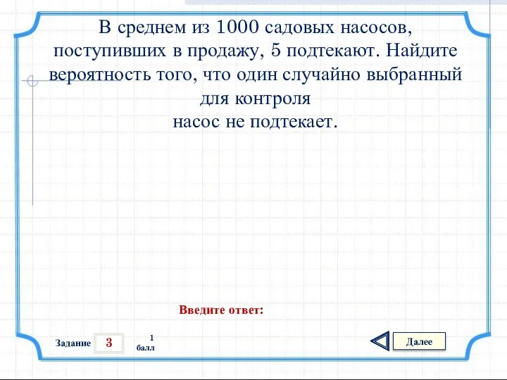 3 Задание Далее 1 балл Введите ответ: В среднем из 1000