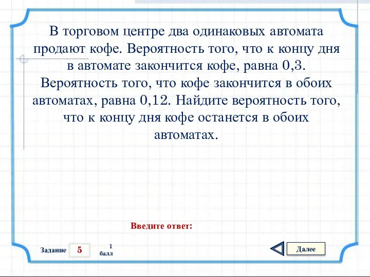 5 Задание Далее 1 балл Введите ответ: В торговом центре два