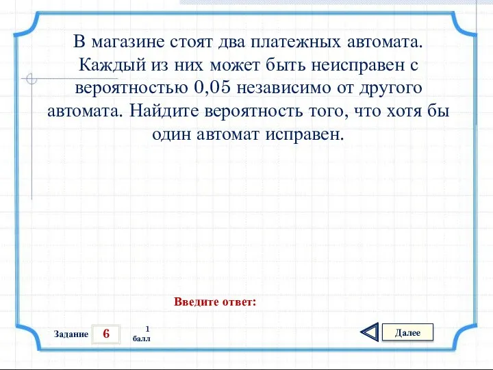 6 Задание Далее 1 балл Введите ответ: В магазине стоят два