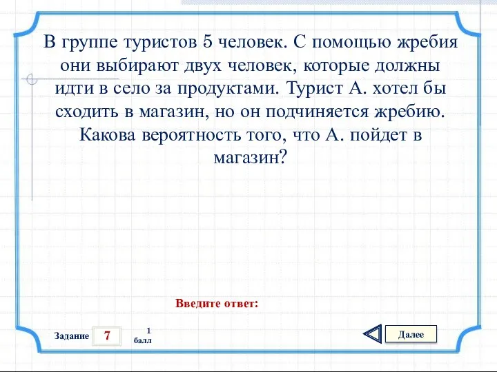 7 Задание Далее 1 балл Введите ответ: В группе туристов 5