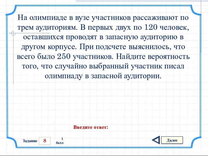 8 Задание Далее 1 балл Введите ответ: На олимпиаде в вузе